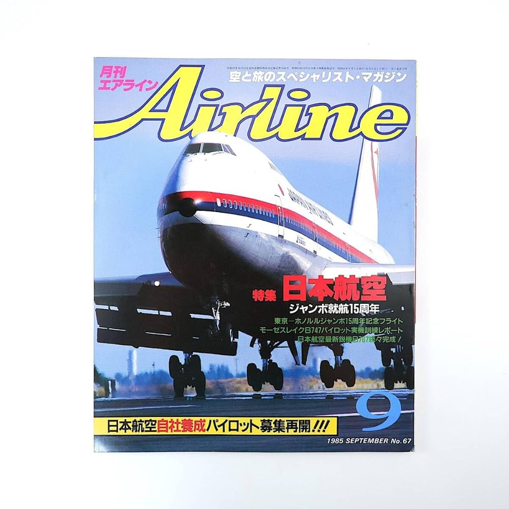 AIRLINE 雑誌 2005年 月刊エアライン AIRLINE 2025年10月号 - メルカリ